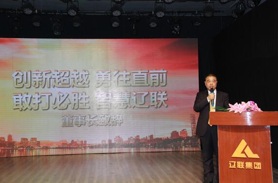 魅力遼聯(lián)，精彩永恒—遼聯(lián)集團(tuán)2017財(cái)年年會(huì)暨誓師動(dòng)員大會(huì)側(cè)記