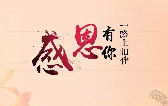 遼聯新聞“牢記使命，感恩企業”