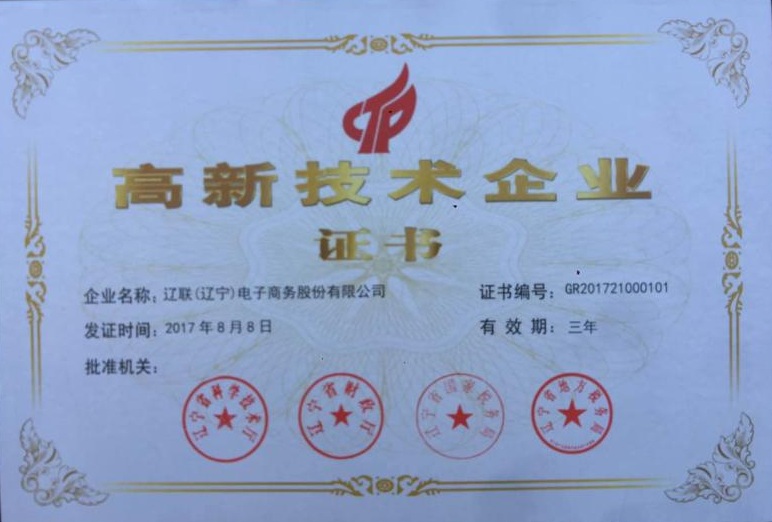 高新技術(shù)企業(yè)證書(shū).jpg 高新技術(shù)企業(yè)證書(shū).jpg