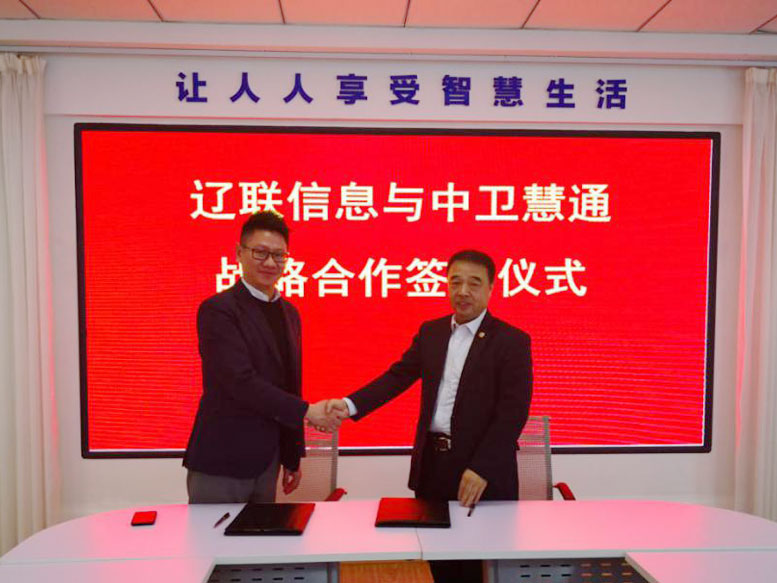 遼聯信息與武漢中衛慧通公司簽署戰略合作協議