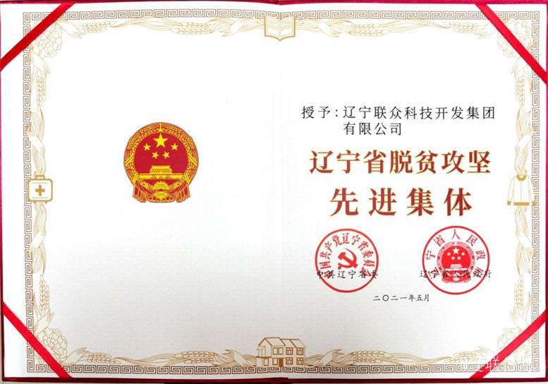 遼聯集團榮獲遼寧省脫貧攻堅先進集體3.jpg 遼聯集團榮獲遼寧省脫貧攻堅先進集體3.jpg