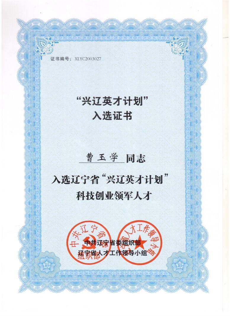 遼聯(lián)信息董事長曹玉學(xué)入選興遼英才計(jì)劃