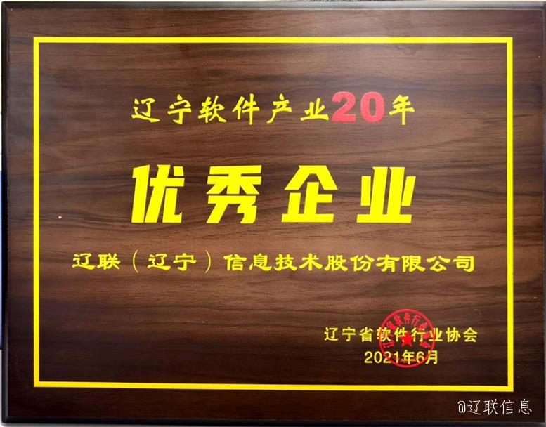 遼聯信息榮獲遼寧省軟件行業協會二十年表彰多項榮譽4.jpg