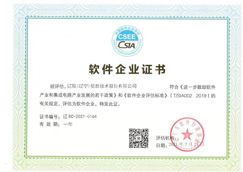 遼聯(lián)信息榮獲“雙軟企業(yè)”認(rèn)證