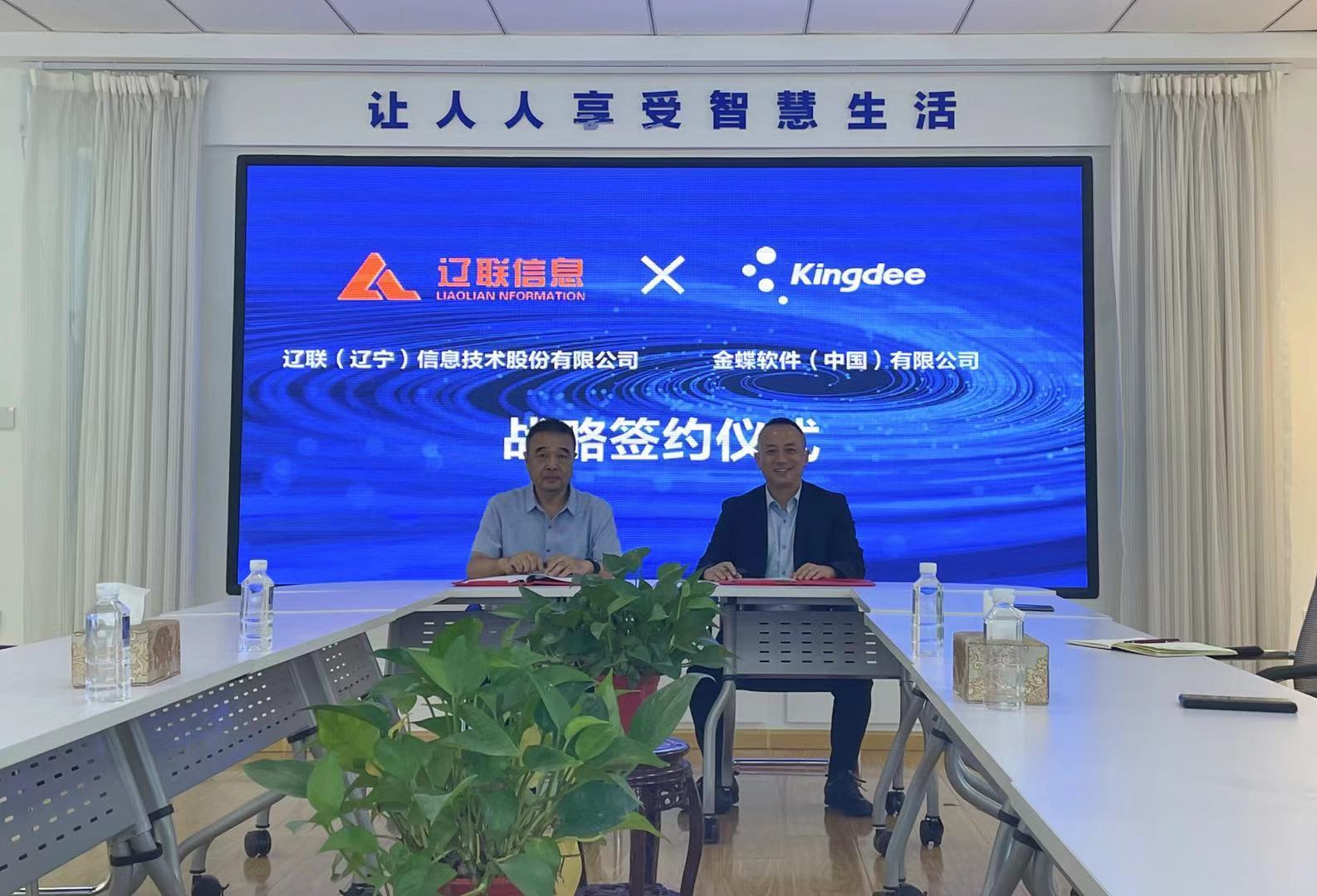 賦能行業發展，助力企業成長——金蝶軟件與遼聯信息簽署戰略合作協議