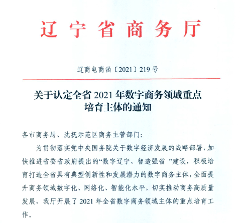 遼聯(lián)信息榮獲2021年遼寧省數(shù)字商務(wù)領(lǐng)軍企業(yè).png 遼聯(lián)信息榮獲2021年遼寧省數(shù)字商務(wù)領(lǐng)軍企業(yè).png