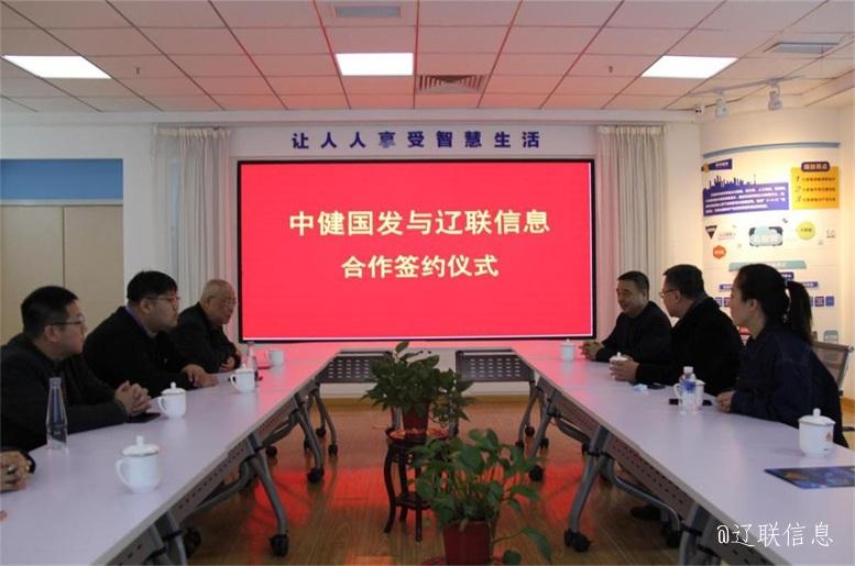優勢互補，共創共贏，中健國發與遼聯信息戰略簽約儀式在遼舉行