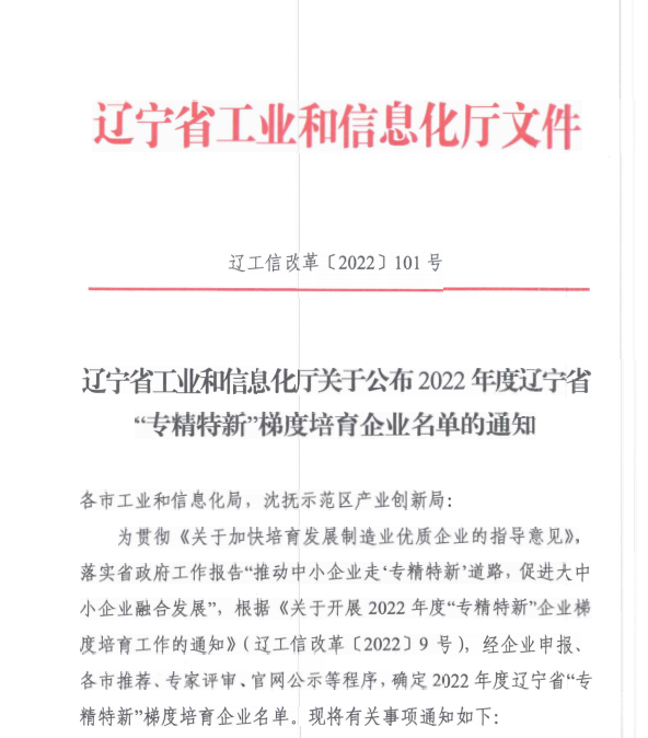 遼聯(lián)信息獲評2022年度遼寧省“專精特新”企業(yè).png