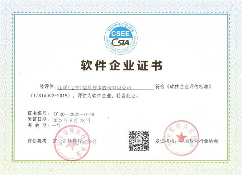 遼聯信息“軟件企業”復審通過再次獲得資質證書